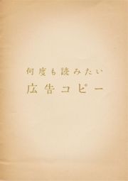 広告コピー　何度も読みたい