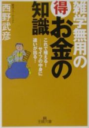 雑学無用の（得）お金の知識