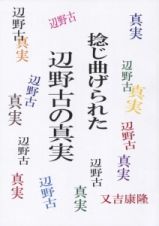 捻じ曲げられた辺野古の真実