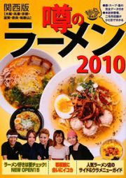 噂のラーメン＜関西版＞　２０１０