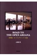 ＲＯＡＤ　ＴＯ　ＴＨＥ　ＯＰＥＮ　ＡＲＥＮＡ　体育館／オープンアリーナへの道