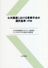 公共調達における事業手法の選択基準：ＶＦＭ