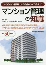 マンション管理の知識　平成３０年