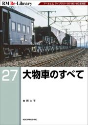 大物車のすべて