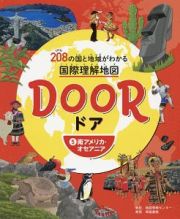 ＤＯＯＲ－ドア－　南アメリカ・オセアニア