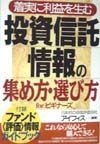 投資信託情報の集め方・選び方