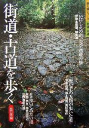 街道・古道を歩く　西日本編