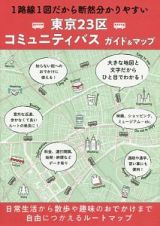 総図　東京２３区　コミュニティバスガイド＆マップ