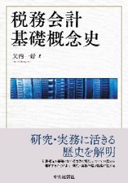 税務会計基礎概念史