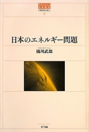 日本のエネルギー問題　世界のなかの日本経済・不確実性を超えて２