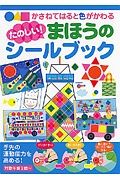 たのしい！まほうのシールブック