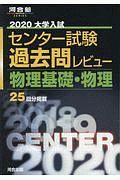 大学入試センター試験　過去問レビュー　物理基礎・物理　河合塾ＳＥＲＩＥＳ　２０２０