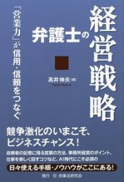 弁護士の経営戦略