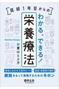 医師１年目からの　わかる、できる！栄養療法