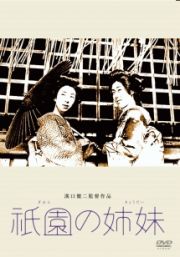 あの頃映画　松竹ＤＶＤコレクション　祇園の姉妹