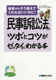 民事訴訟法のツボとコツがゼッタイにわかる本