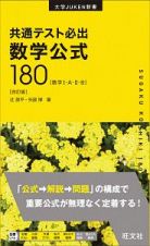 共通テスト必出　数学公式１８０＜四訂版＞