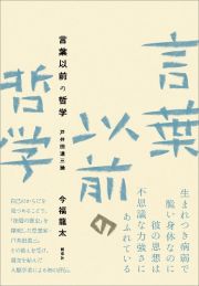 言葉以前の哲学　戸井田道三論