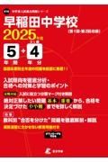 早稲田中学校　２０２５年度