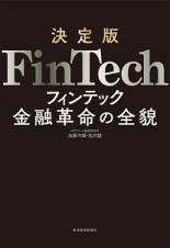 ＦｉｎＴｅｃｈ＜決定版＞