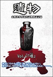 シリーズ「遺物」未解決事件流出証拠検証記録ＶＯＬ．４「壜」