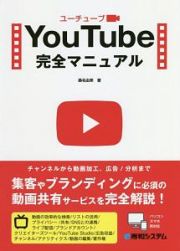 ＹｏｕＴｕｂｅ完全マニュアル