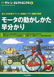 モータの動かしかた　早分かり　グリーン・エレクトロニクス４