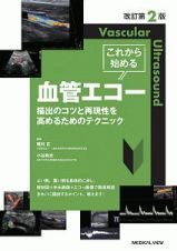 これから始める血管エコー　描出のコツと再現性を高めるためのテクニック