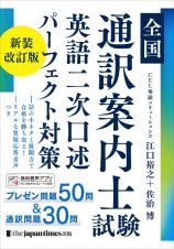 全国通訳案内士試験　英語二次口述パーフェクト対策　新装改訂版