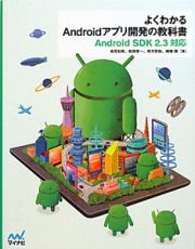 よくわかるＡｎｄｒｏｉｄアプリ開発の教科書