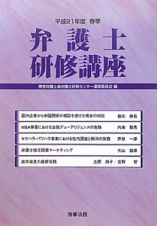 弁護士研修講座　平成２１年春