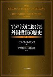 アメリカにおける外国投資の歴史　１６０７～１９１４