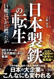 日本製鉄の転生　巨艦はいかに甦ったか