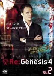 Ｒｅ：Ｇｅｎｅｓｉｓ４【２】