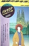 地球の歩き方　バルセロナ　５２（１９９９～２０００年版）