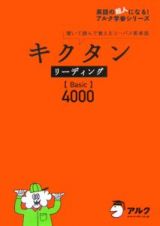 キクタン　リーディング　Ｂａｓｉｃ４０００　英語の超人になる！アルク学参シリーズ