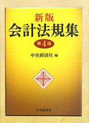 会計法規集＜新版・第４版＞