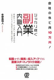 シッカリ稼ぐ　副業・内職入門