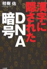 漢字に隠されたＤＮＡ暗号