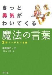 きっと勇気がわいてくる魔法の言葉　語りつがれた言葉