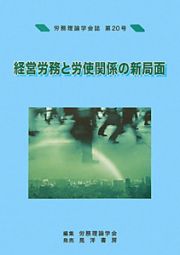 経営労務と労使関係の新局面　労務理論学会誌２０