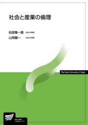 社会と産業の倫理