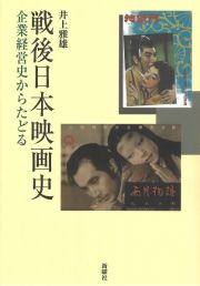 戦後日本映画史　企業経営史からたどる