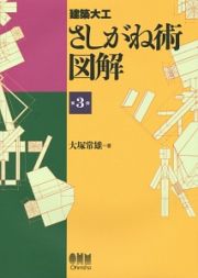 建築大工　さしがね術図解＜第３版＞