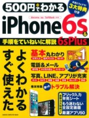 ５００円でわかる　ｉＰｈｏｎｅ６ｓ＆６ｓ　Ｐｌｕｓ