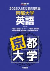 入試攻略問題集　京都大学　英語　２０２５