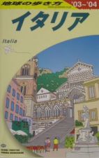 地球の歩き方　イタリア　Ａ　０９（２００３～