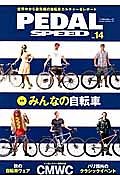 ＰＥＤＡＬ　ＳＰＥＥＤ　秋の自転車ウェア　ＣＭＷＣ　２０１２　パリで注目の自転車