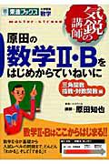 原田の数学２・Ｂをはじめからていねいに　三角関数　指数・対数関数編