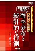 教科書だけでは足りない　大学入試攻略　確率分布と統計的な推測